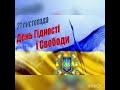 Флешмоб до Дня Гідності і  Свободи!