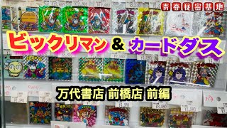 [Bikkuriman and Carddass] Bandai Bookstore Maebashi Branch Part 1! Learn all about the wide selec... screenshot 3