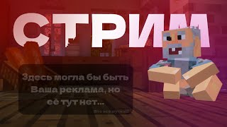 СТРИМ! ПИИИИЦААА ТАААЙМ!!