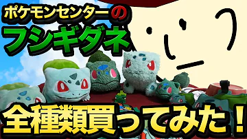 フシギダネ