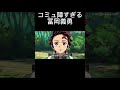 鬼滅の刃 コミュ障すぎる冨岡義勇 アニメ コント アフレコ 鬼滅の刃 鬼滅の刃 コミュ障すぎる冨岡義勇 アニメ コント アフレコ 鬼滅の刃