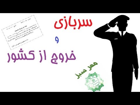 مهر ویژه مشمولین خروج از کشور بدون پایان خدمت