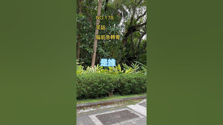 金好笑#笑话 #脑筋急转弯 #冷笑话 #开心 #搞笑 #轻松 #爆笑 #幽默 #日常 - 天天要闻