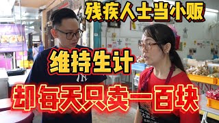 残疾人士当小贩维持生活虽然用尽真材实料生意却异常惨淡究竟是什么问题呢