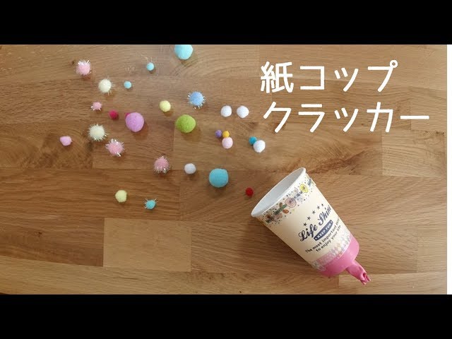 紙コップクラッカー