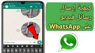 كيفية إرسال رسائل الفيديو على Whatsapp (تحديث 2023) | رسائل فيديو واتس اب