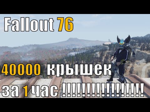 Fallout 76 быстрый