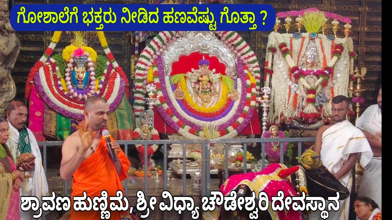  ಶ್ರೀ ವಿದ್ಯಾ ಚೌಡೇಶ್ವರಿ ದೇವಸ್ಥಾನ | ಶ್ರಾವಣ ಹುಣ್ಣಿಮೆ ವಿಶೇಷ