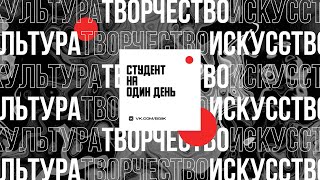 Студент на один день | 2023