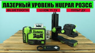Лазерный уровень Huepar P03CG с Bluetooth, мощной батареей 11,1V и пультом ДУ с Алиэкспресс