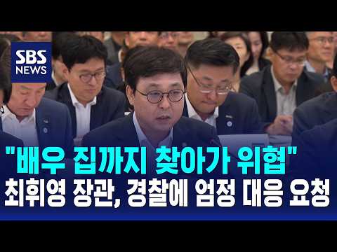 "Threats even at the actor's home".. Minister Choi Hwi-young requests strict police response / SBS