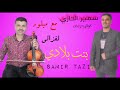 Jadid cheb samir tazi avec miloud laghzali 2022 exclusive music    
