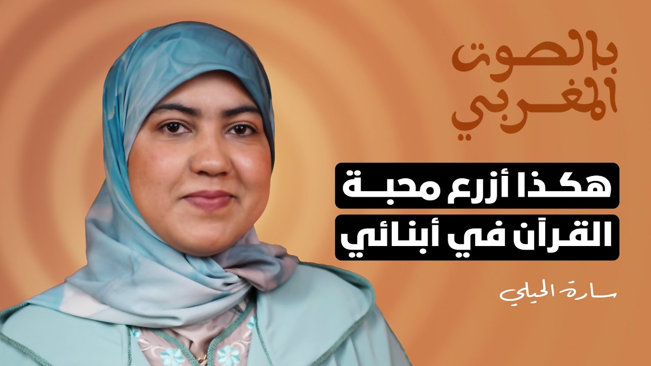 القارئة سارة الحيلي: نشأت في جو قرآني وأتممت حفظ القرآن الكريم في سن 16 وهكذا أزرع محبته في أبنائي