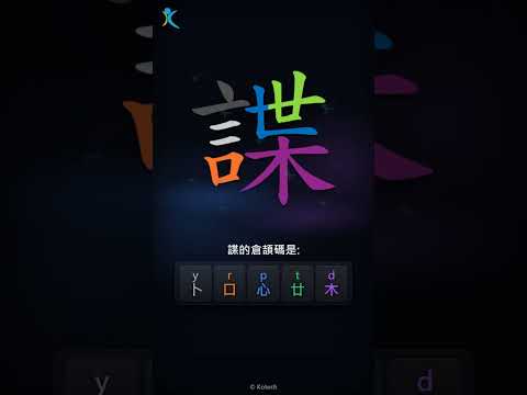 「諜」倉頡碼教學短片