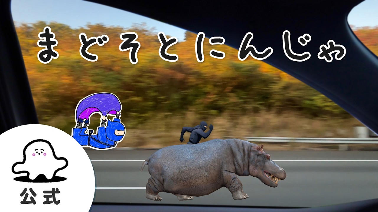 赤ちゃんが喜ぶ】シナぷしゅ公式まどそとにんじゃまとめ3│赤ちゃんが
