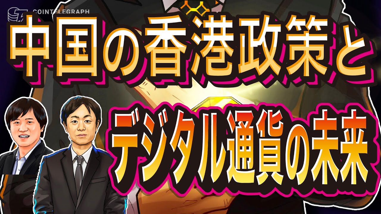 仮想通貨の未来も占う？中国の香港政策で世界が分裂