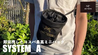 アークテリクス】新ラインSYSTEM_Aのミニバッグが超おすすめでコスパ