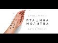 Laura Marti feat. Katya Chilly - Пташина Молитва (official music video) ПРЕМ'ЄРА