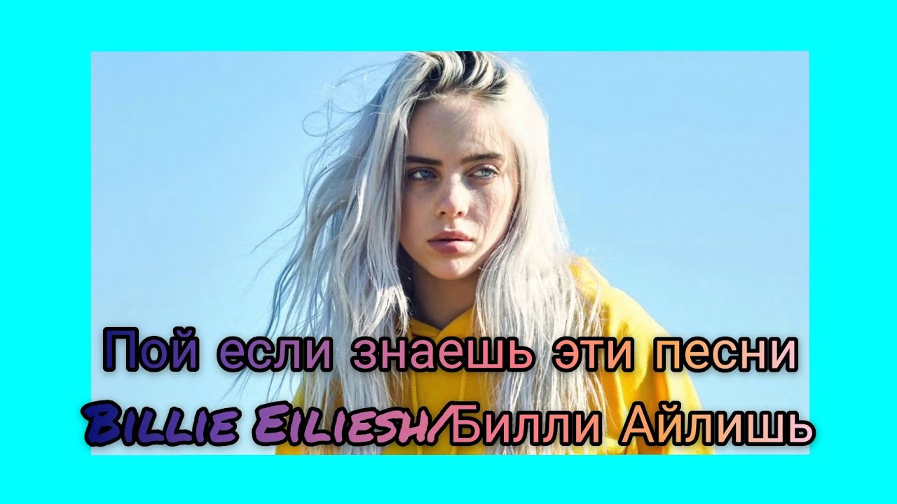 Билли айлиш на белом фоне. Billy alish. Знаешь билли. Блиалиш. Билли айлиш эстетика.