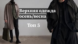 Универсальный гардероб | Сезон осень/весна