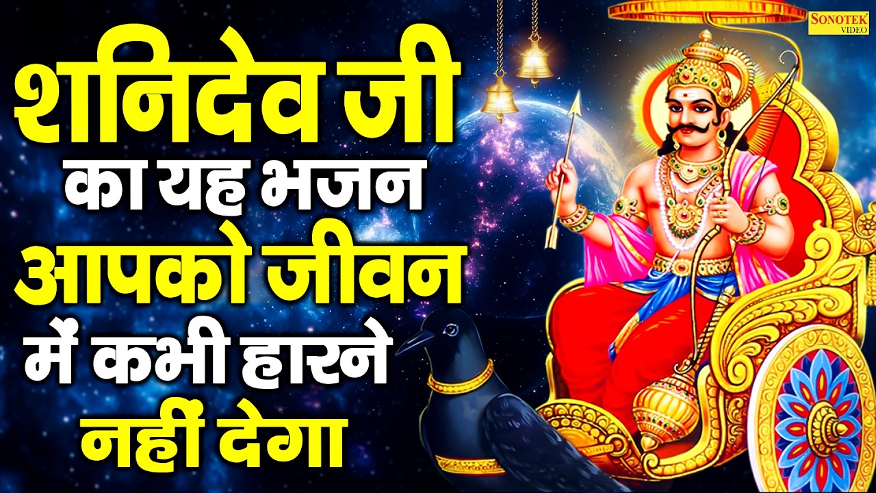 शनि अमृतवाणी | नवग्रहों में श्रेष्ठ है श्री शनि महाराज | Shanidev Ki Amritwani | Shani Bhajan 2026