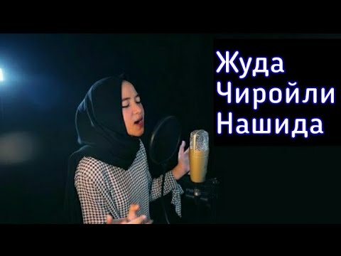 НАШИДА УЗБЕКЧА MP3 СКАЧАТЬ БЕСПЛАТНО НАШИДА УЗБЕКЧА MP3 СКАЧАТЬ БЕСПЛАТНО