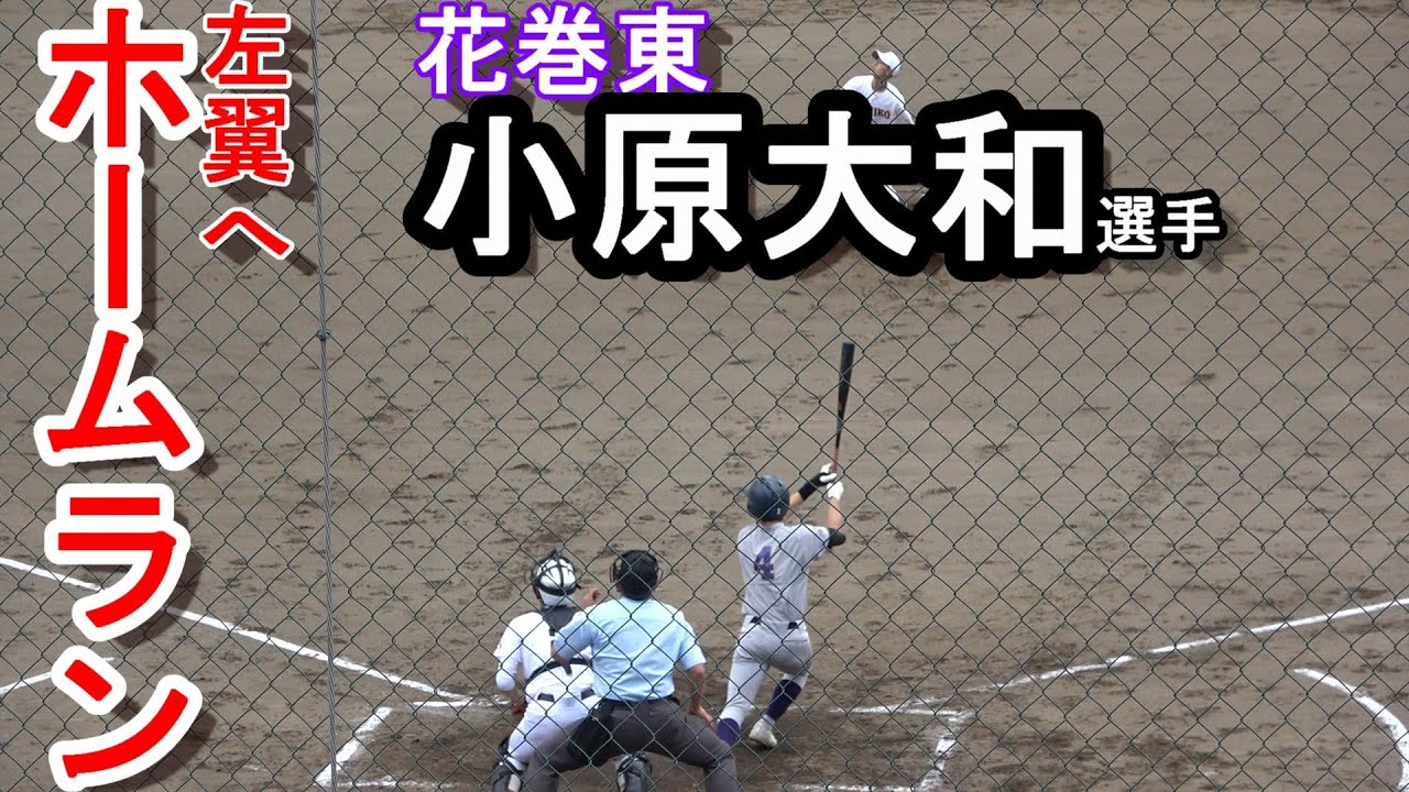 花巻東 小原大和選手 岩手県春季大会準決勝でホームラン チャンネル野球好き