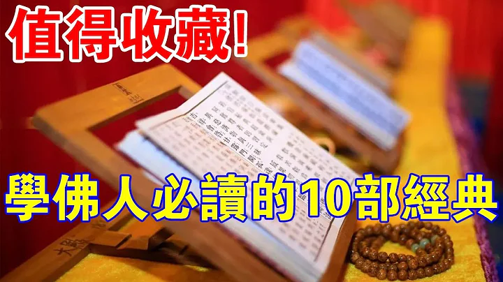 值得收藏！学佛人必读的10部经典！你读过几部？ - 天天要闻