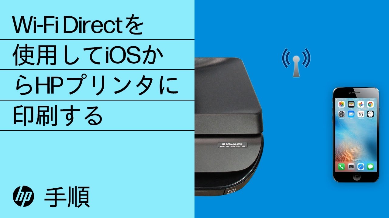 Wi-Fi Directを使用してiOSからHPプリンタに印刷する手順