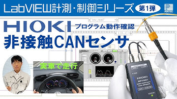 【LabVIEW計測・制御シリーズ  第1弾】HIOKI 非接触CANセンサー SP7001 + NI USB-8502