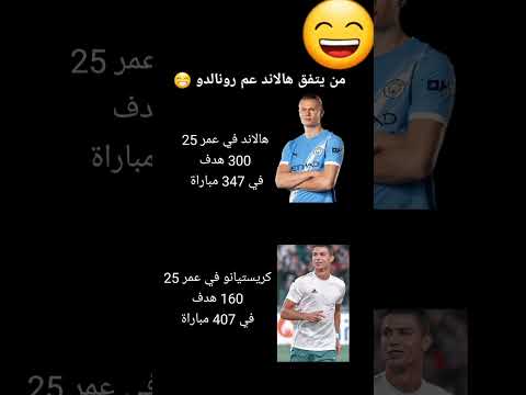 عدد اهداف كريستيانو وهالاند في سن 25