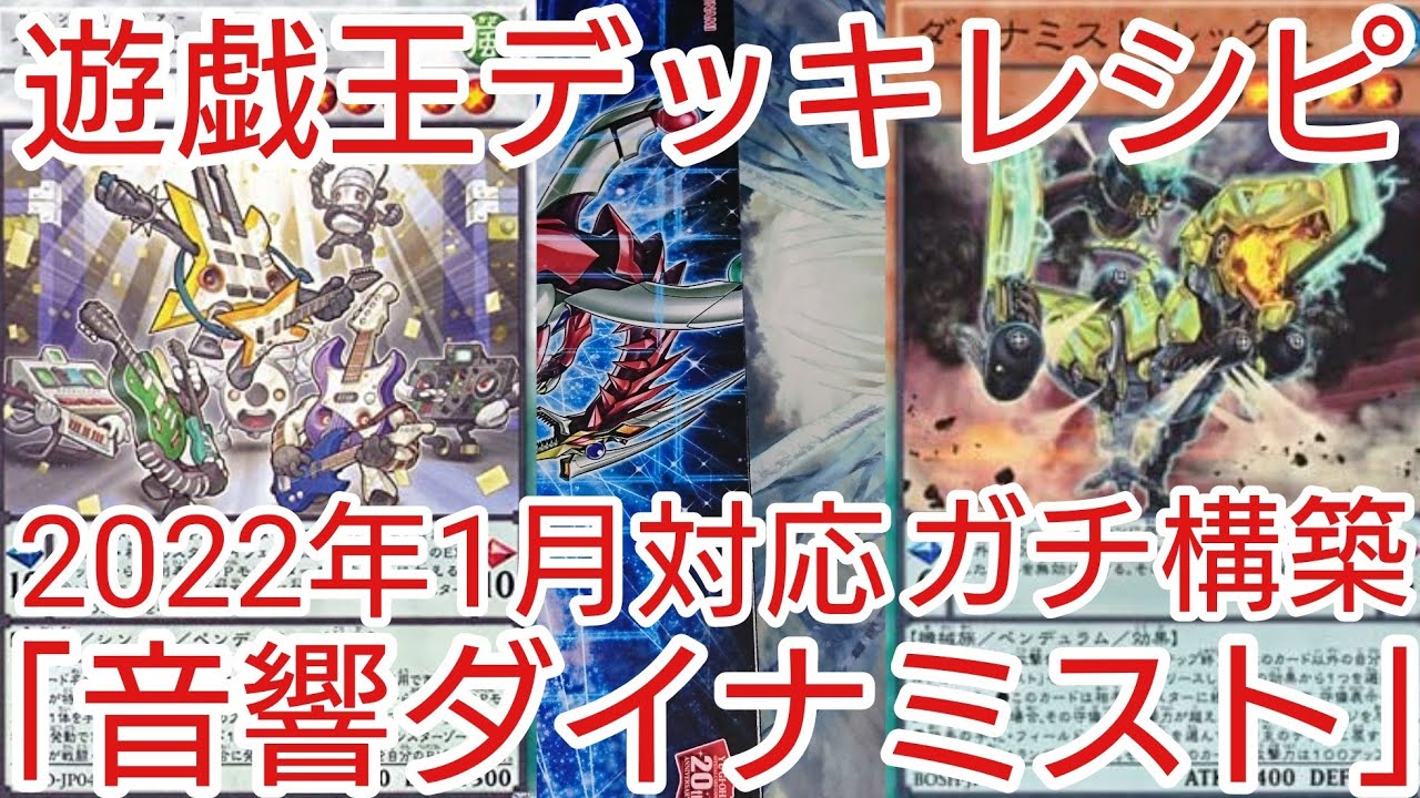 遊戯王 デッキレシピ】2022年1月対応「音響ダイナミスト」ガチ構築