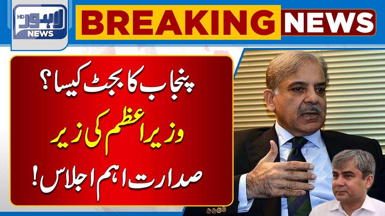 Important Meeting Between PM Shahbaz Sharif And CM Mohsin Naqvi | Lahore News HD