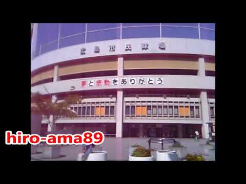 旧 広島市民球場 ＨＲ ファンファーレ