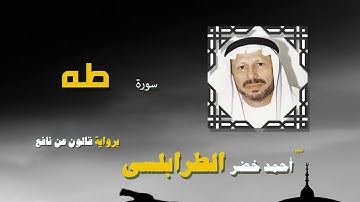 القران الكريم كاملا بصوت الشيخ احمد خضر الطرابلسى | سورة طه