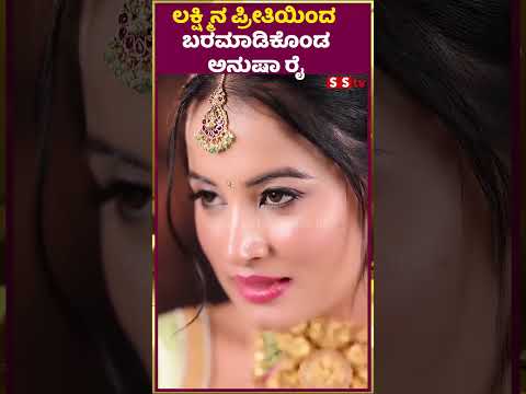ಲಕ್ಷ್ಮಿನ ಪ್ರೀತಿಯಿಂದ ಬರಮಾಡಿಕೊಂಡ ಅನುಷಾ ರೈ |anusha rai | biggboss | SStv| ಲಕ್ಷ್ಮಿನ ಪ್ರೀತಿಯಿಂದ ಬರಮಾಡಿಕೊಂಡ ಅನುಷಾ ರೈ |anusha rai | biggboss | SStv|