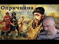 Клим Жуков - Что такое была опричнина Ивана Грозного