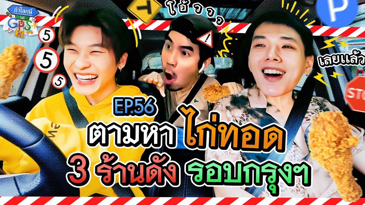 'ต้าห์อู๋-ออฟโรด' กับภารกิจกินไก่ทอด 3 ร้านดังรอบกรุงเทพฯ | ถ้าโลกนี้ไม่มี GPS Ep.56