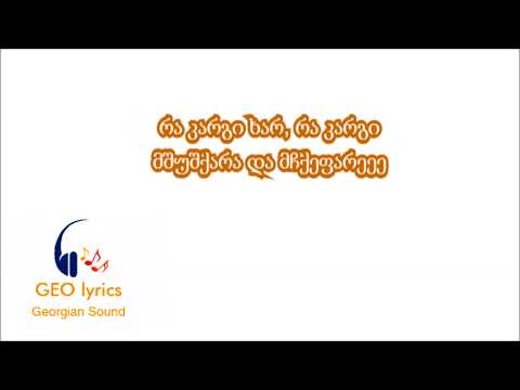 Sofo batilashvili - ra kargi khar ra kargi სოფო ბათილაშვილი-რა კარგი ხარ რა კარგი