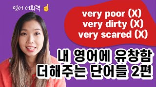 Very scared는 이제 그만, 한 단어로 유창하게 말할 수 있는 추천 단어들 2편