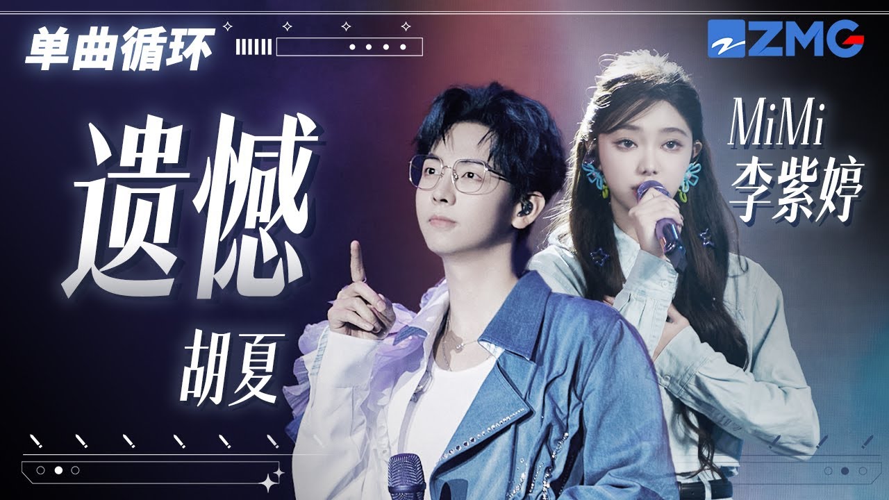 單曲循環丨胡夏李紫婷走心演繹許美靜《遺憾》 「 與其讓你在我愛中憔悴 寧願你受傷流淚 莫非要你嘗盡了苦悲 才懂真情可貴 」
