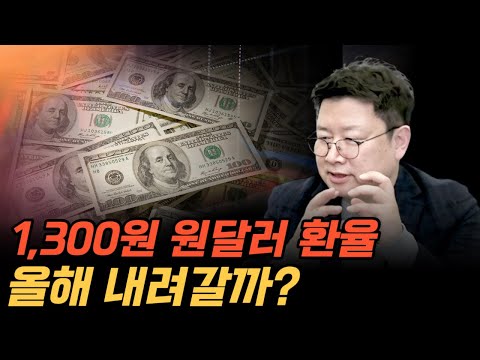 1 300원 원달러 환율 올해 과연 내려갈까 