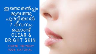 How to get clear  glowing skin|| മുഖം ക്ലിയർ ആവാൻ|| Glass skin remady|| Skin blighting at home