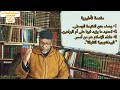علم العقيدةاللقاء45مقدمة تأطيرية لـ شرح الوسطى للإمام السنوسي الدرس1