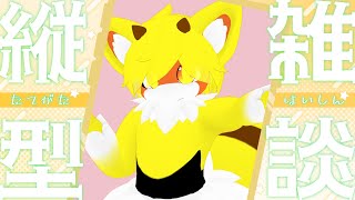 【はにこ】雑談頑張る配信【Vtuber】　#vtuber #着ぐるみ #ケモノ