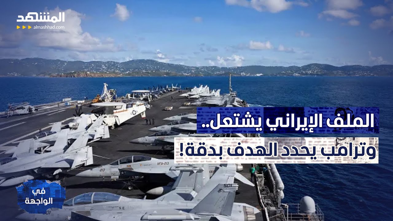 "حان الوقت".. تصريح ناري من ترامب بعد تحديده الهدف في إيران! - في الواجهة