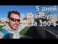 Как провести 5 дней в Стамбуле потратив 100 долларов?