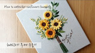 프랑스자수 embroidery - 해바라기 부케 수놓기 How to embroider sunflowers bouquet