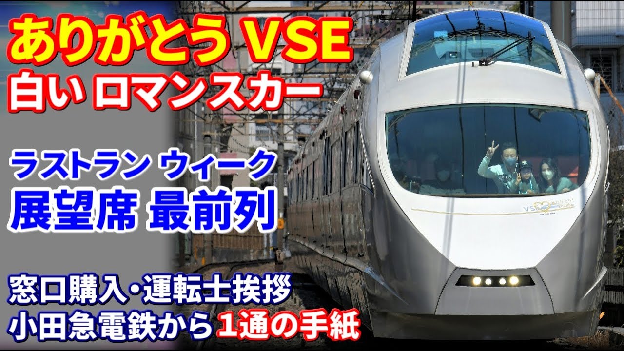 感動・神対応】ありがとうVSE白いロマンスカー ラストラン引退直前の