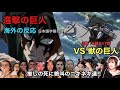 【進撃の巨人：3期 16,17話】リヴァイとエルヴィンの奮闘に阿鼻叫喚！　獣の巨人との戦闘で絶叫する海外の反応まとめ【attack on titan reaction】